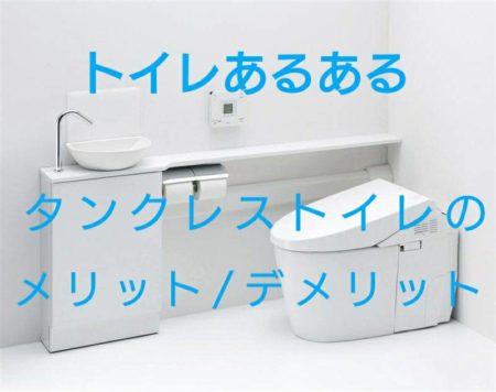 トイレあるある タンクレストイレのメリット デメリット 菊地住建